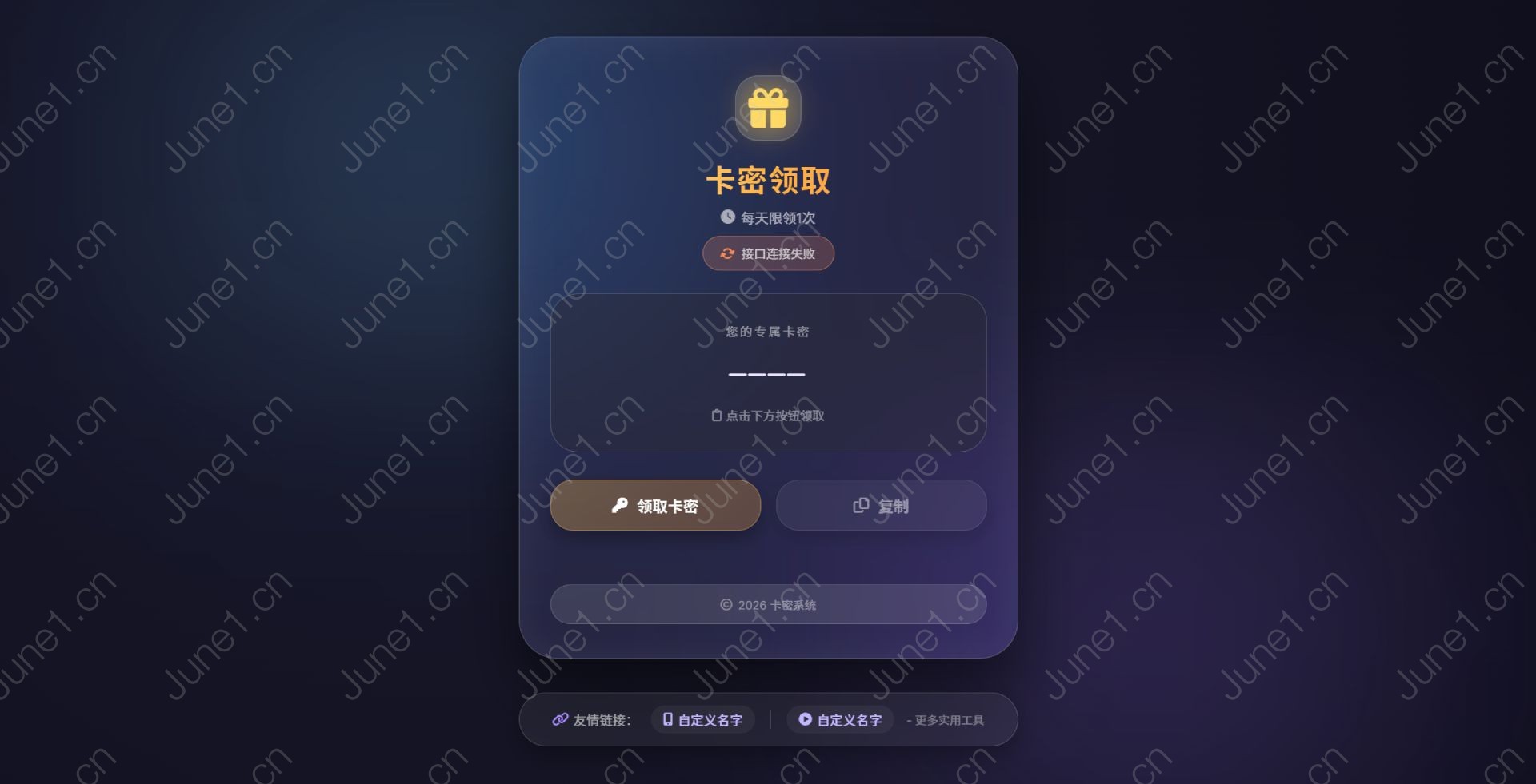 卡密领取系统源码，每天限制领取次数