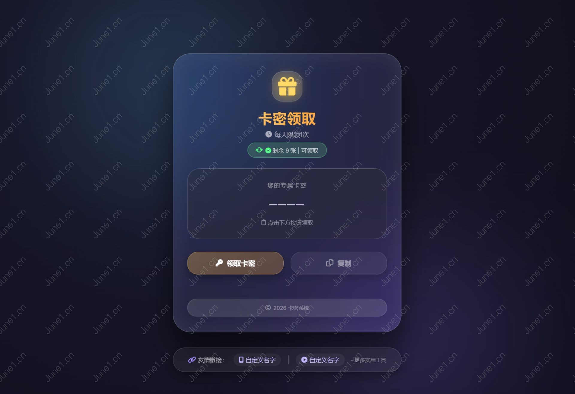 卡密领取系统源码 每天限制领取次数