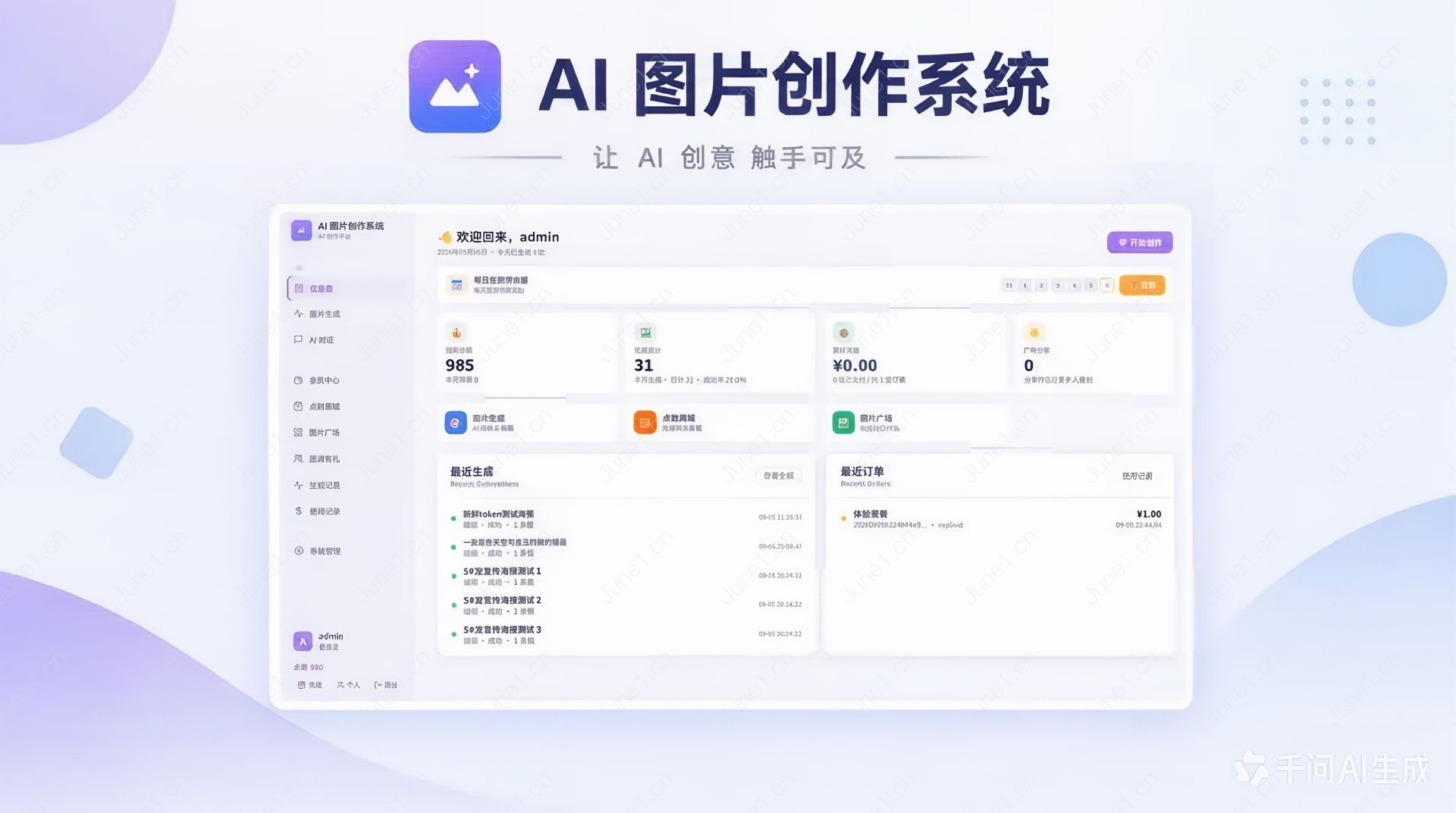 AI 图片创作系统（免费无授权版）